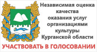 Анкета независимой оценки качества оказания услуг организациями культуры Курганской области