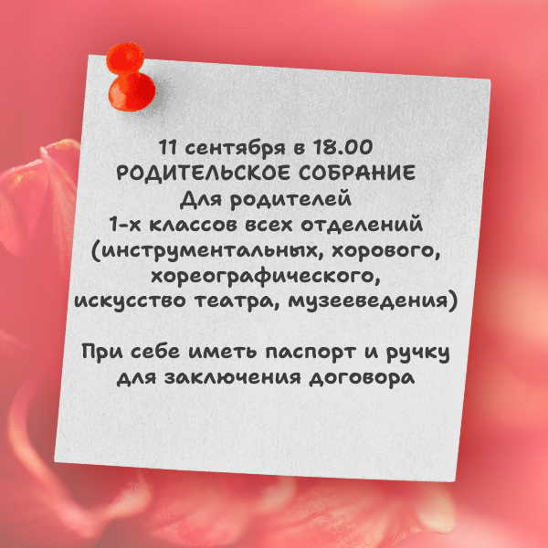 11 сентября в 18.00РОДИТЕЛЬСКОЕ