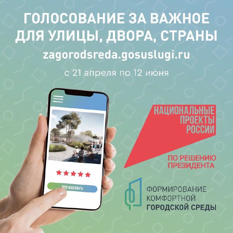 Голосуй за благоустройство